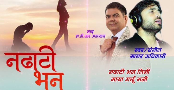 डा. उपाध्यायले रिलिज गरे विश्वकै छोटो गीत