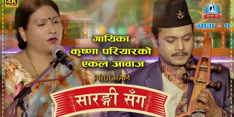 हेमन्तको ‘सारंगी सँग’ मा गायिका कृष्णा परियार (भिडियो)