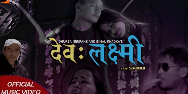गायक बिमल खड्का र धुर्ब न्यौपाने को लोक गित देव लक्ष्मी सार्वजनिक भिडियो सहित
