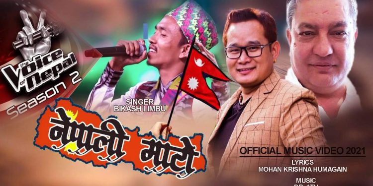 द भ्वाइसका विकाश लिम्बुको स्वरमा “नेपाली माटो “सार्वजनिक
