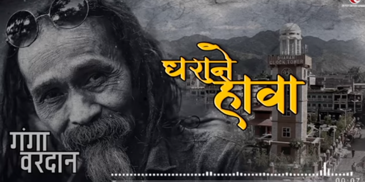 चर्चित गायक गंगा बर्दानको धराने हावा बोलको नयाँ गीत सार्वजनिक