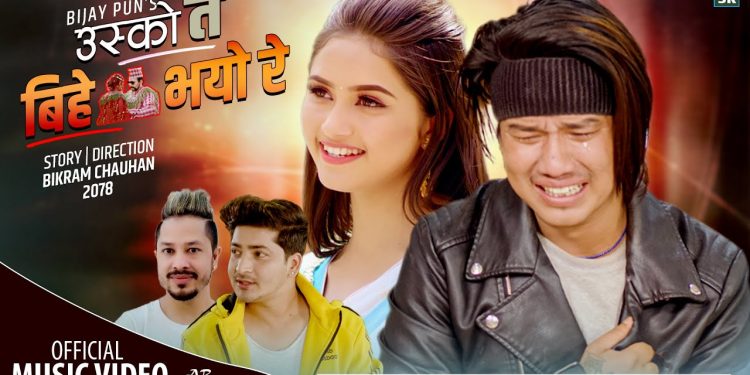 उसले त बिहे गर्यो भन्दै भाईरल बिजय पुनले थाम्न सकेनन्