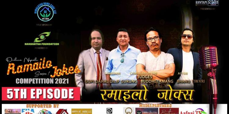 बुद्धि तामाङ जज रहेको अनलाइन नेपाली रमाइलो जोक्सको सेमिफाइनलको नतिजा बाहिरियो