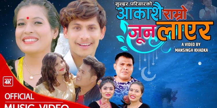 गायिका टिका सानुको स्वरमा ”आकासै राम्रो जुन लाएर ” सार्वजनिक