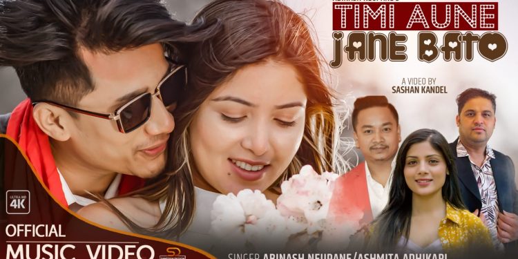 लोकप्रिय नायिका पुजा शर्मा अभिनित ‘तिमी आउने जाने’ सार्वजनिक ( भिडियो )