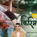 रानी र सम्राटको ‘कमाल किरिमको’ सार्वजनिक ( भिडियो )
