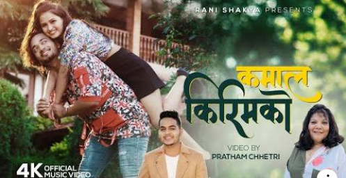 रानी र सम्राटको ‘कमाल किरिमको’ सार्वजनिक ( भिडियो )