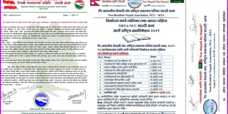 गैर आवासीय नेपाली संघ राष्ट्रिय समन्वय परिषद साउदी अरबको अनियमितता र ब्यक्तिबादी सोच, मनोमानीतन्त्रको घोर बिरोध र भर्त्सना गर्दै नेपाली जनसंपर्क समिति साउदि अरब