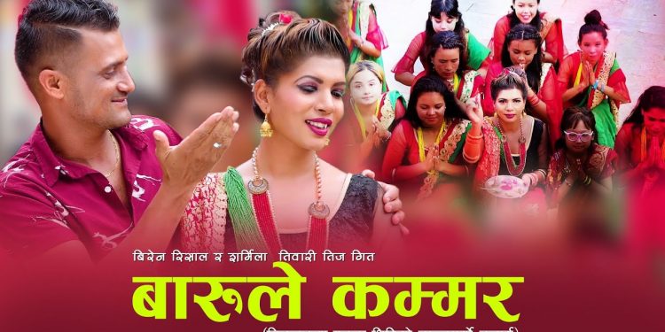 गायिका शर्मिला तिवारी मौलिक तिज गीत “बारुली कम्मर “ सार्वजनिक