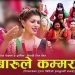 गायिका शर्मिला तिवारी मौलिक तिज गीत “बारुली कम्मर “ सार्वजनिक