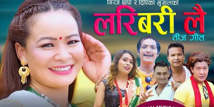 गायिका दिपिका भुषालको मौलिक तिज गीत “लरी बरी लै “ सार्वजनिक