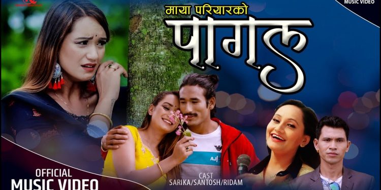 गायक अर्जुन परियारको “पागल ”सार्वजनिक