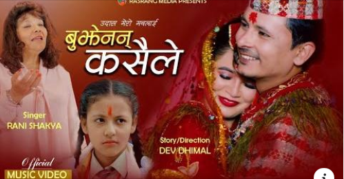 युट्युबबाट लोकप्रिय हुदै रानीको ‘बुझेनन् कसैले ‘ ( भिडियो )