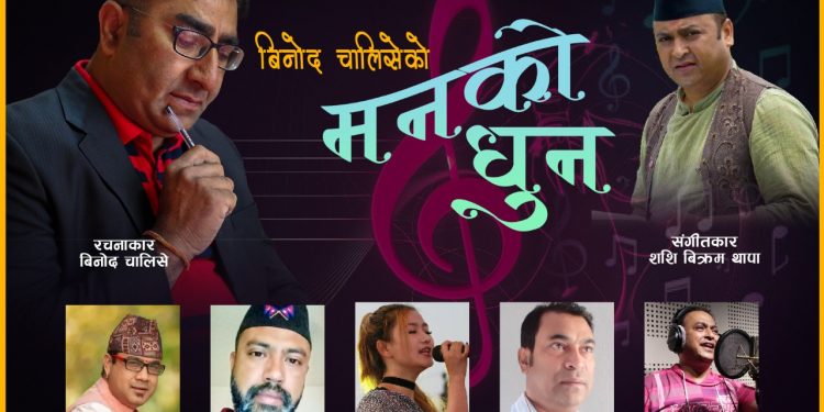 कवि तथा गीतकार विनोद चालिसेको गीतिसंग्रह ‘मनको धुन’ सार्वजनिक