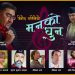 कवि तथा गीतकार विनोद चालिसेको गीतिसंग्रह ‘मनको धुन’ सार्वजनिक