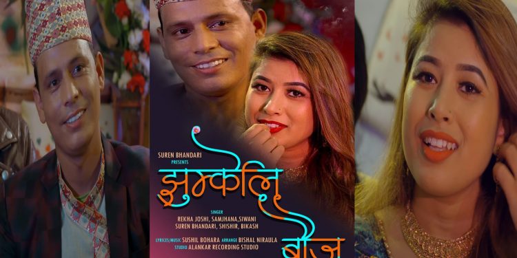 सुरेन भण्डारीको देउडा भाका “झुम्केली बौजु” सार्बजनिक