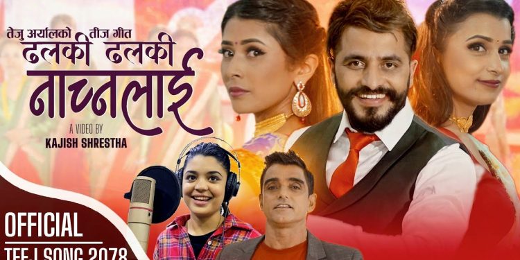 भाइरल गायिका समिक्षा अधिकारीको आवाजमा “ढलकी ढलकी नाच्नलाई” सार्बजनिक