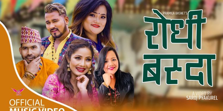कल्पना दाहालको स्वरमा “रोधी बस्दा पर्योनी रातै “सार्वजनिक