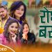 कल्पना दाहालको स्वरमा “रोधी बस्दा पर्योनी रातै “सार्वजनिक