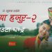 राजेश पायल र सुनिताको स्वरमा ‘माया हजुर २ ’ सार्वजनिक