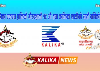 कालिका मिडियाले भर्चुअलबाट वार्षिकोत्सव मनाउँदै
