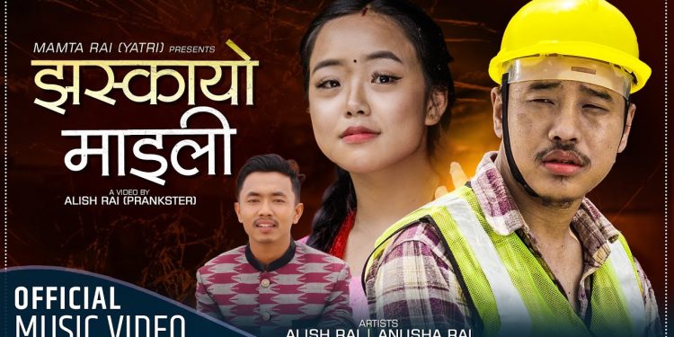 गायक विकाश लिम्बुको स्वरमा “झस्कायो माइली” हेर्नुहोस भिडियो