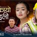 गायक विकाश लिम्बुको स्वरमा “झस्कायो माइली” हेर्नुहोस भिडियो