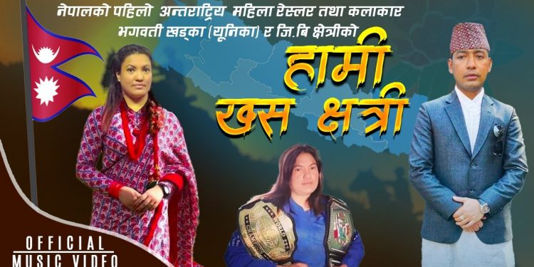 महिला रेस्लर तथा कलाकार भगवती खड्का (यूनिका)को’ हामी खस क्षेत्री ’ सार्वजनिक