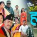 लन्ठु गीतका गायक चीज गुरुङको दशै गीत बजारमा (भिडियो सहित)