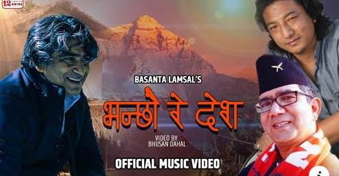 भुषण दाहाल निर्देशित ‘भन्छौ रे देश ‘ सार्वजनिक ( भिडियो )