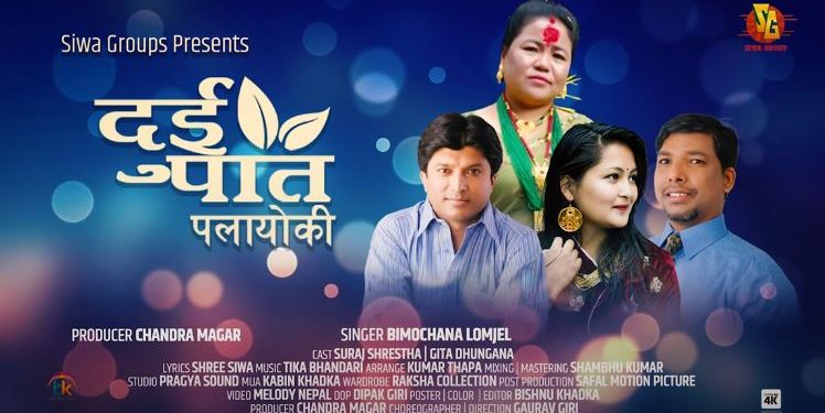 गायिका बिमोचना लोम्जेलको स्वरमा रहेको नयाँ गीत सार्वजनिक
