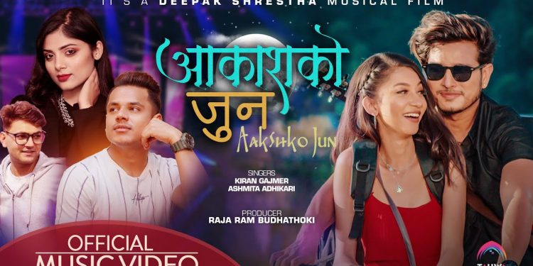 दिपक श्रेष्ठको निर्देशनमा पुष्प खड्का र रक्षा बुढाथोकीको ‘आकाशको जुन