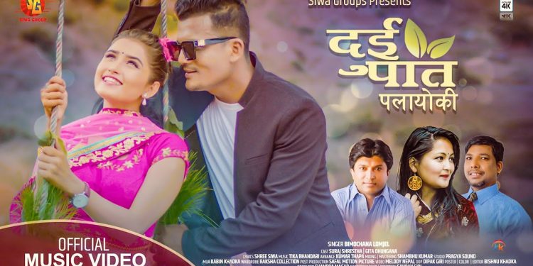 बिमोचना लोम्जेलको दुई पात पलायोकी सार्बजनिक