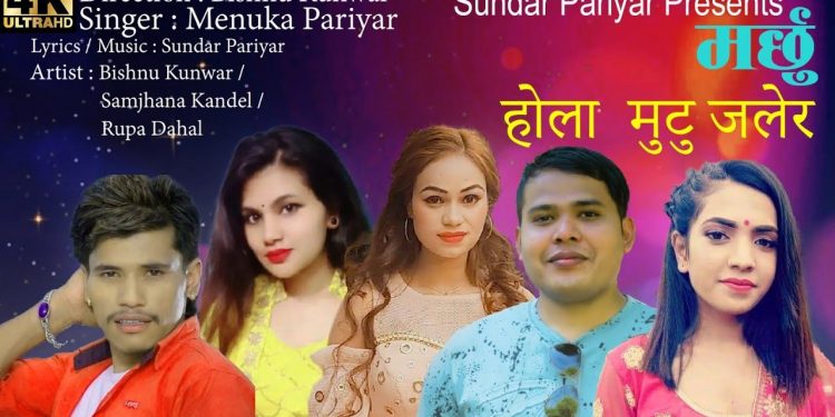 गायिका मेनुका परियारको आवाजमा ’ मर्छु होला मुटु जलेर’सार्वजनिक
