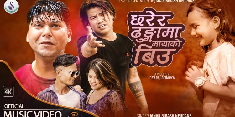 गायक जनक विवस न्यौपानको“छरेर ढुंगामा मायाको बिउ ” सार्वजनिक