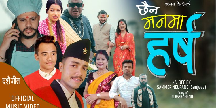 लन्ठु गीतका गायक चीज गुरुङको दशै गीत बजारमा (भिडियो सहित)