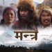 सौगात , बुद्दि , दिया पुन अभिनित चलचित्र  ‘मन्त्र’ माघ २८ बाट  प्रदर्शनमा आउने