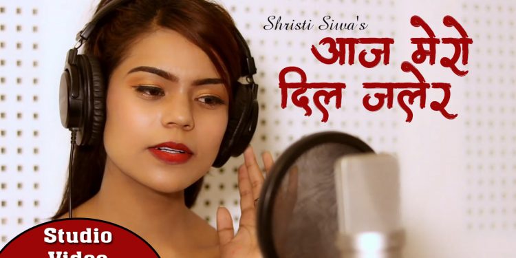 रवि प्याकुरेल अन्जान को शब्द , अनि सृष्टि सिवा को स्वरमा आज मेरो दिल जलेर (फिमेल भर्जन) सार्वजनिक ।