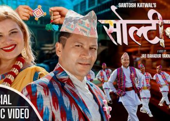 गायक सन्तोष कटुवालको ‘सोल्टेनी’ सार्वजनिक