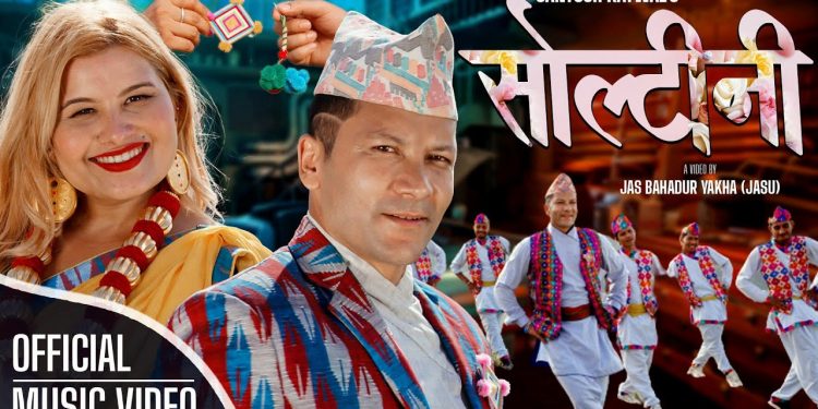 गायक सन्तोष कटुवालको ‘सोल्टेनी’ सार्वजनिक