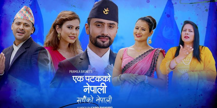 एक पटकको नेपाली सधैको नेपाली बोलको गीत सार्वजनिक