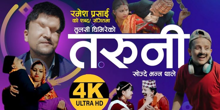 रमेश प्रसाइले  पहिलो पटक लेखेको कमेडी गीत आज  ‘तरुनी खोज्दे भन्न थाले’  सार्वजनिक