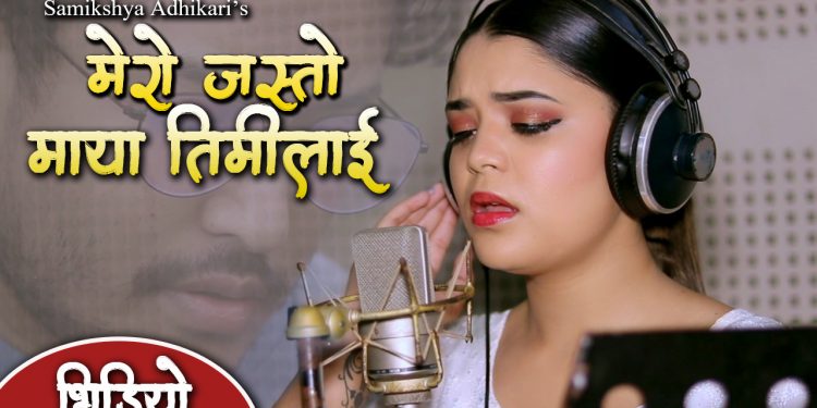 चर्चित अनि भाईरल गायिका समिक्षा अधिकारीको स्वरमा सेन्टिमेन्टल गीत मेरो जस्तो माया तिमीलाई सार्वजनिक । (भिडियो सहित)
