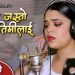 चर्चित अनि भाईरल गायिका समिक्षा अधिकारीको स्वरमा सेन्टिमेन्टल गीत मेरो जस्तो माया तिमीलाई सार्वजनिक । (भिडियो सहित)