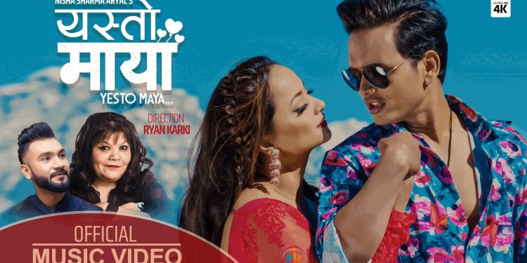 अलिफ र रानीको सुमधुर गीत  ‘यस्तो माया ‘सार्वजनिक ( भिडियो )