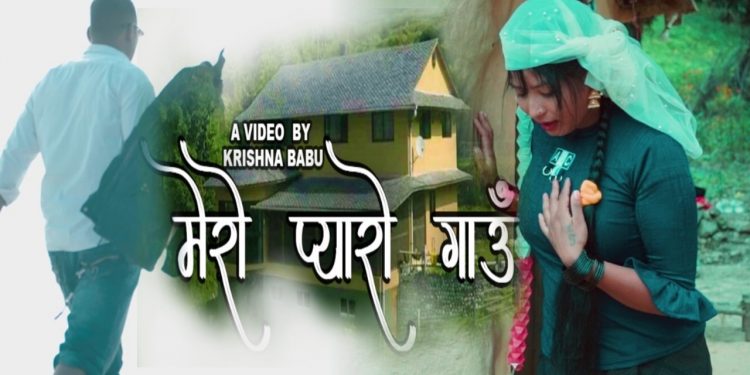 गायक पुर्ण विरहीको स्वरमा ’मेरो प्यारो गाउँ’ सार्वजानिक