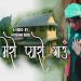 गायक पुर्ण विरहीको स्वरमा ’मेरो प्यारो गाउँ’ सार्वजानिक