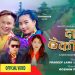 गायिका पाल्मु शेर्पाको ‘दार ठेकीको’ सार्वजनिक ( भिडियो )