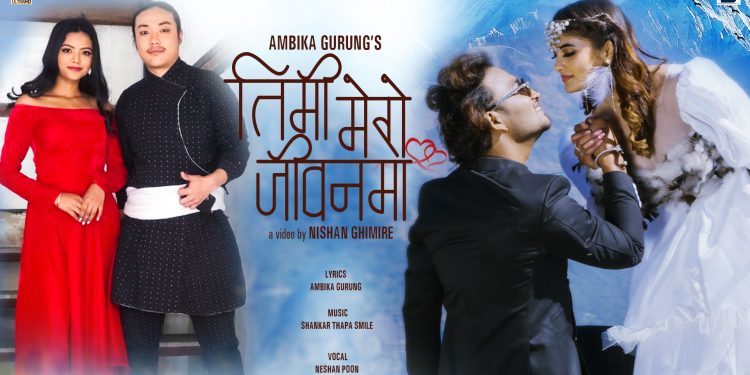 नेशन र ममताको आवाजमा ‘तिमी मेरो जीवनमा’ सार्वजनिक (भिडियो सहित)