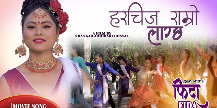 अन्जु पन्तको स्वरमा रहेको ‘हर चिज राम्रो लाग्छ ’ सार्वजनिक